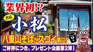 【業界初!?】名店「小松」の八重山そばがスゴイ事に！