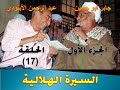 السيرة الهلالية الجزء الاول الحلقة 017