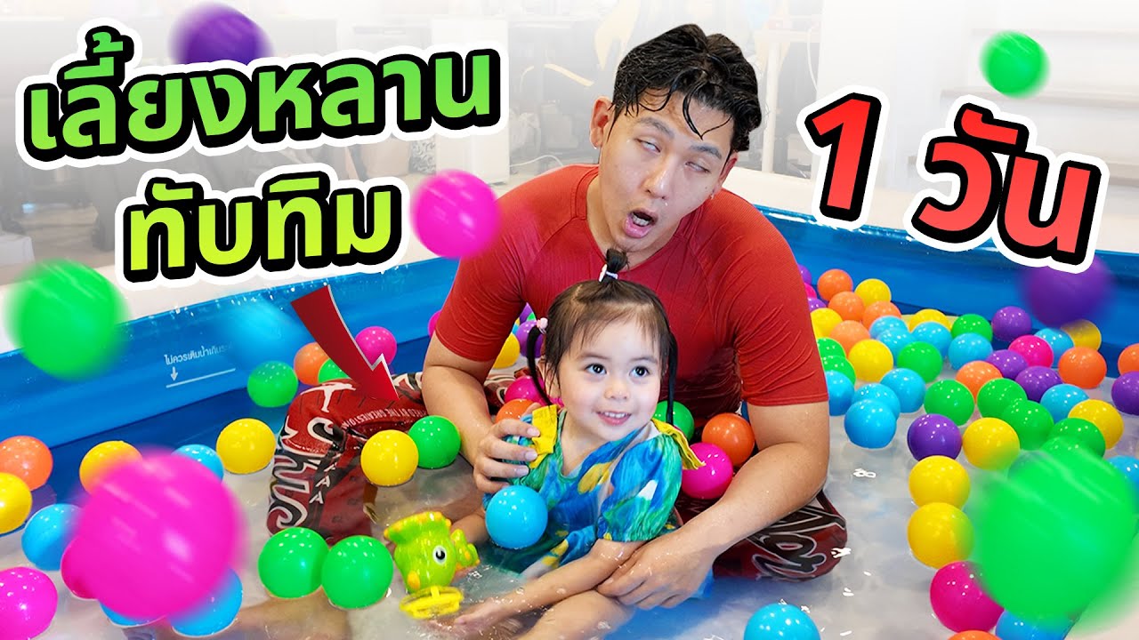 เลี้ยงหลานทับทิม 1 วัน!!