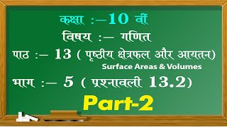 Chapter 13 Surface Areas & Volumes Ex.- 13.2 Part -2 | पृष्ठीय क्षेत्रफल एवं आयतन | Class 10th Maths