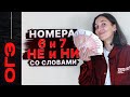 Номера 6 и 7. НЕ и НИ со словами + практика