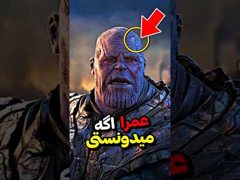 این نکته رو از اونجرز عمراااااا اگه می دونستی