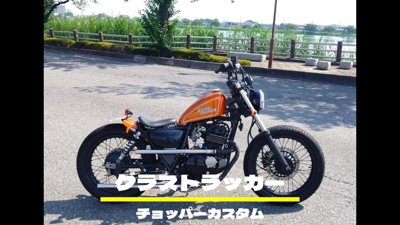 グラストラッカー　ボバーチョッパーカスタム