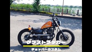 【値下可能‼️】 チョッパー グラストラッカー カスタム ジョッキーシフト グラストラッカー ジョッキーシフトカスタム - YouTube