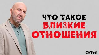 Сатья. Что такое близкие отношения.