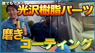 【ピアノブラックにはこのコンビ！】洗車屋が誰でもできる光沢樹脂パーツの磨きとコーティングを解説してみた‼️