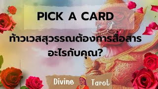 Pick a Card | ท้าวเวสสุวรรณต้องการสื่อสารอะไรกับคุณ?#tarot #ไพ่ยิปซี #random #สิ่งศักดิ์สิทธิ์