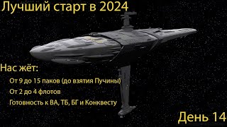 Лучший старт 2024 года? Возможно! День 14 -  (27.04.2024)