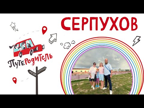 ПутеРодитель - Выпуск 9. Серпухов