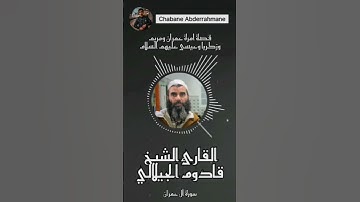 {ورسولا إلى بني إسرائيل أني قد جئتكم بآية من ربكم} - سورة آل عمران | الشيخ قادوم الجيلالي