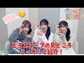 ビヨスコープの見どころこっそりご紹介!『ビヨンズ黙示録』 #154