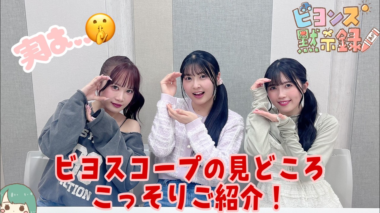 ビヨスコープの見どころこっそりご紹介!『ビヨンズ黙示録』 #154