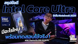 สรุปข้อดี Intel Core Ultra ชิปประมวลผล Notebook 2024 ทดสอบใช้งานจริงกับ ROG Zephyrus G16 (GU605)