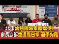 北市幼兒園爆集體虐待！家長淚訴童遭甩巴掌、逼學狗爬【頭條600秒】