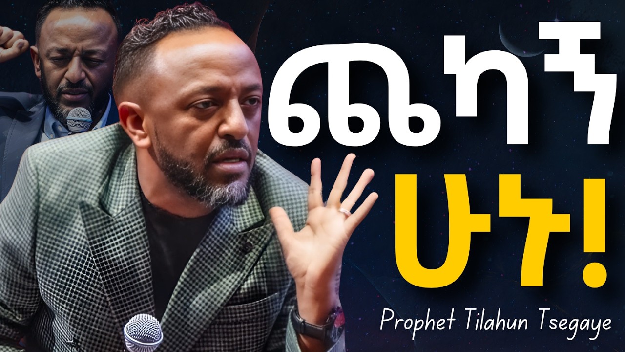 ጨክናችሁ መተውን ልመዱ ፃዲቅ ሁኑ! #jesus #protestantreformation #habesha #halwot #gospel #kingdomsound #tilahun