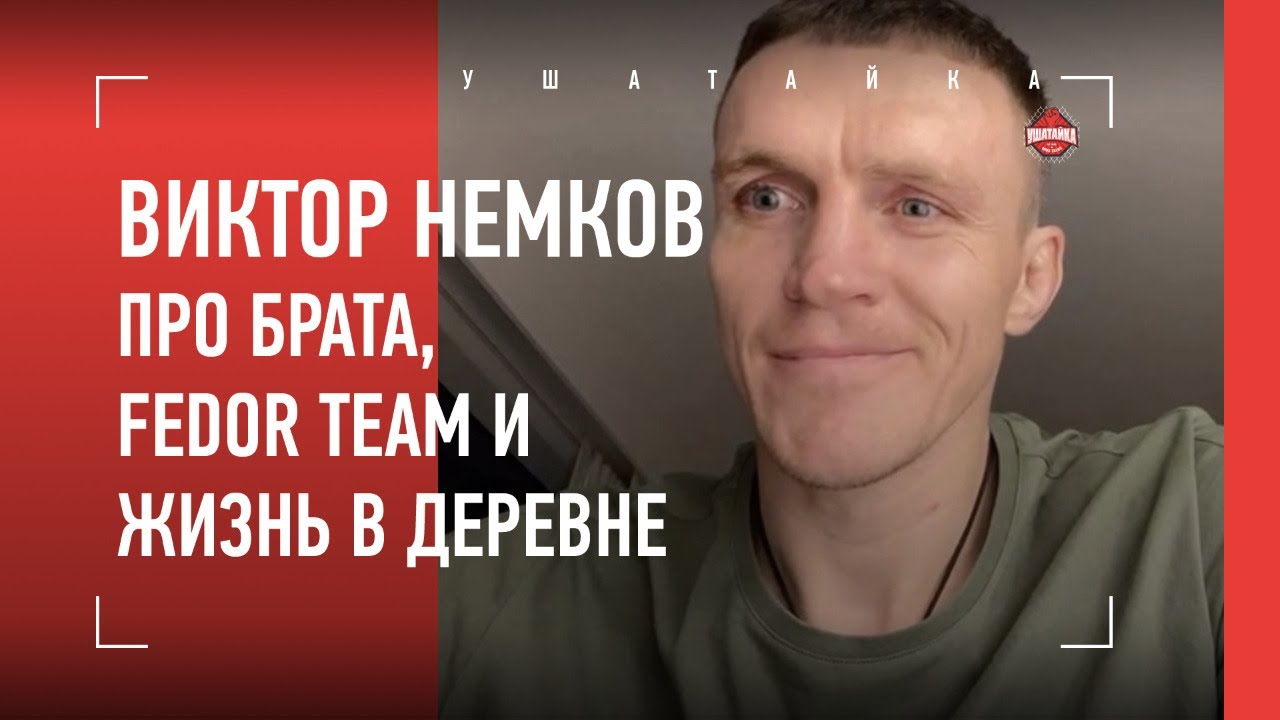 ВИКТОР НЕМКОВ: в чем сила Вадима, драки на дискотеке, как шутят в Fedor Team / Bellator 257