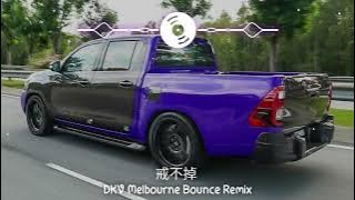 戒不掉【DKV Melbourne Bounce ReMix】