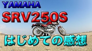 【SRV250S 納車〜はじめての感想】ファーストタッチの感想