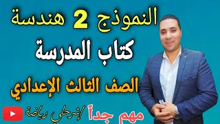 حل النموذج الثاني هندسة ️ كتاب المدرسة ️ الصف الثالث الإعدادي ️ ترم أول مهم جداً جداً 2022