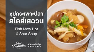 ซุปกระเพาะปลาสไตล์เสฉวน Fish Maw Hot & Sour Soup : พลพรรคนักปรุงHOMECOOKED