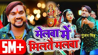 Gunjan Singh | मगही वीडियो देवी गीत | मेलवा में मिलतै मलवा | Melwa Me Miltai Malwa | Devi Geet 2020