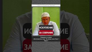 Искупление за собрание || Ильшат абу Сальман #ислам #шахада #вера #факты #рай #ад
