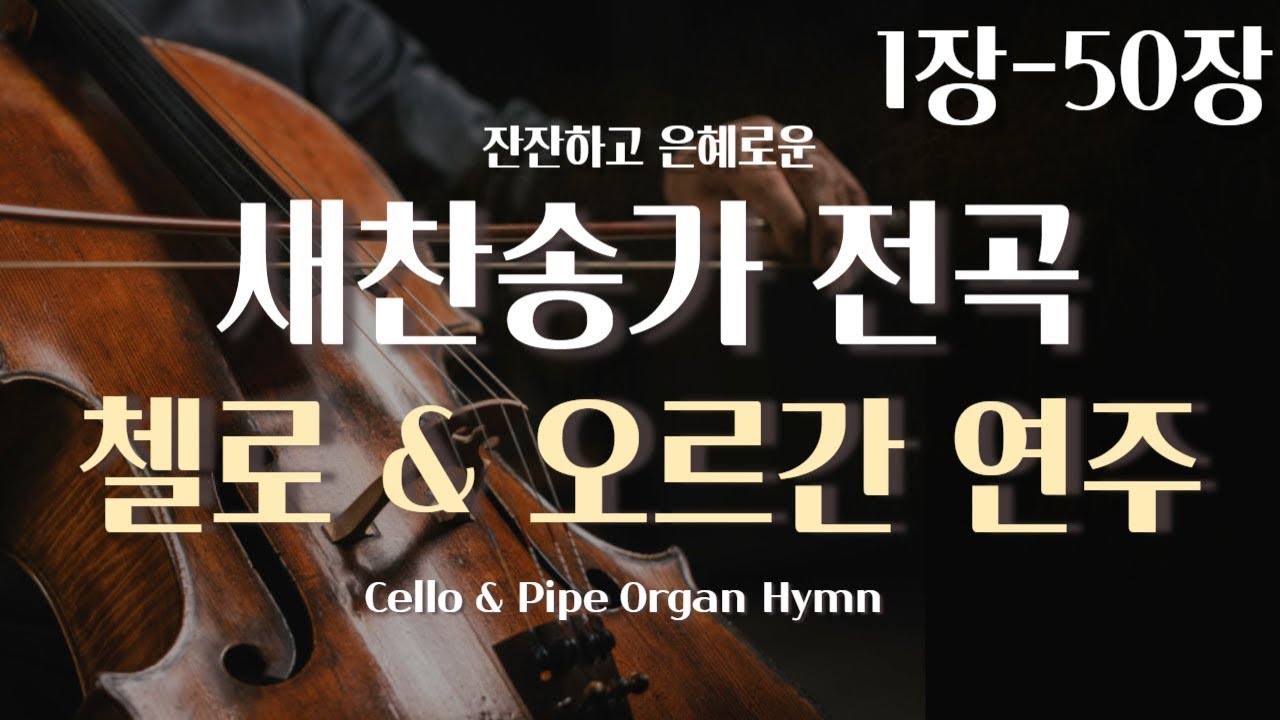 첼로와 오르간으로 듣는 찬송가 묵상기도음악 l 1-50장 (중간 광고x)