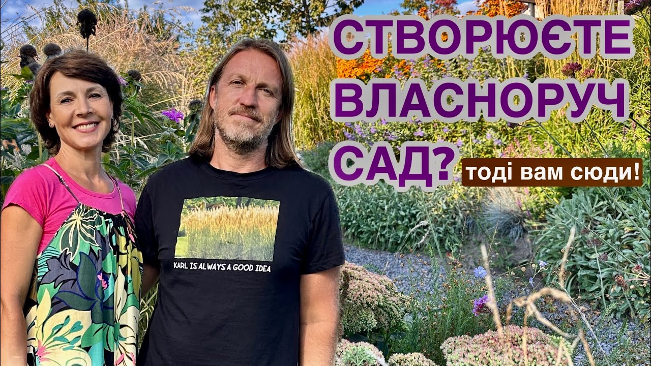 Виставковий сад: ідеї та рослини для вашої ділянки! @KARANDA_LANDSCAPE