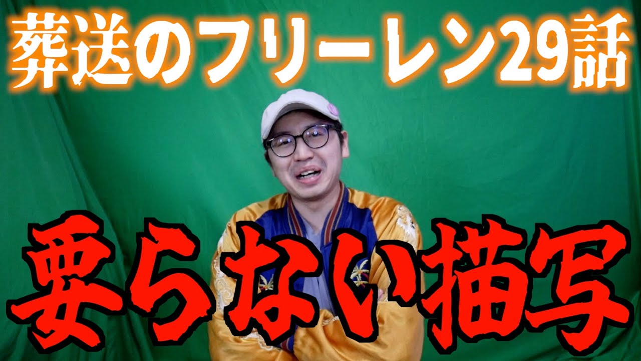 作品の面白さに関係ないのにって話【葬送のフリーレン2期 / 2026冬アニメ / おすすめアニメ / 29話感想】