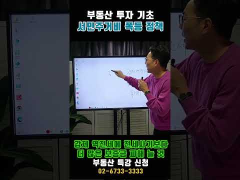 정부의 빌라 <strong>오피</strong> 전세상한제 실패 -놀부쌤의 부동산기초  #부동산 #아파트 #재테크