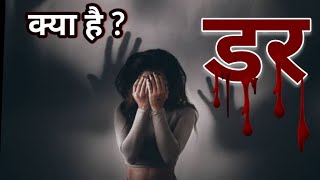 The Fear Of Darkness | The Fear, Dar Kya hai - phobia: the fear of the darkness Part (1) #mysterious