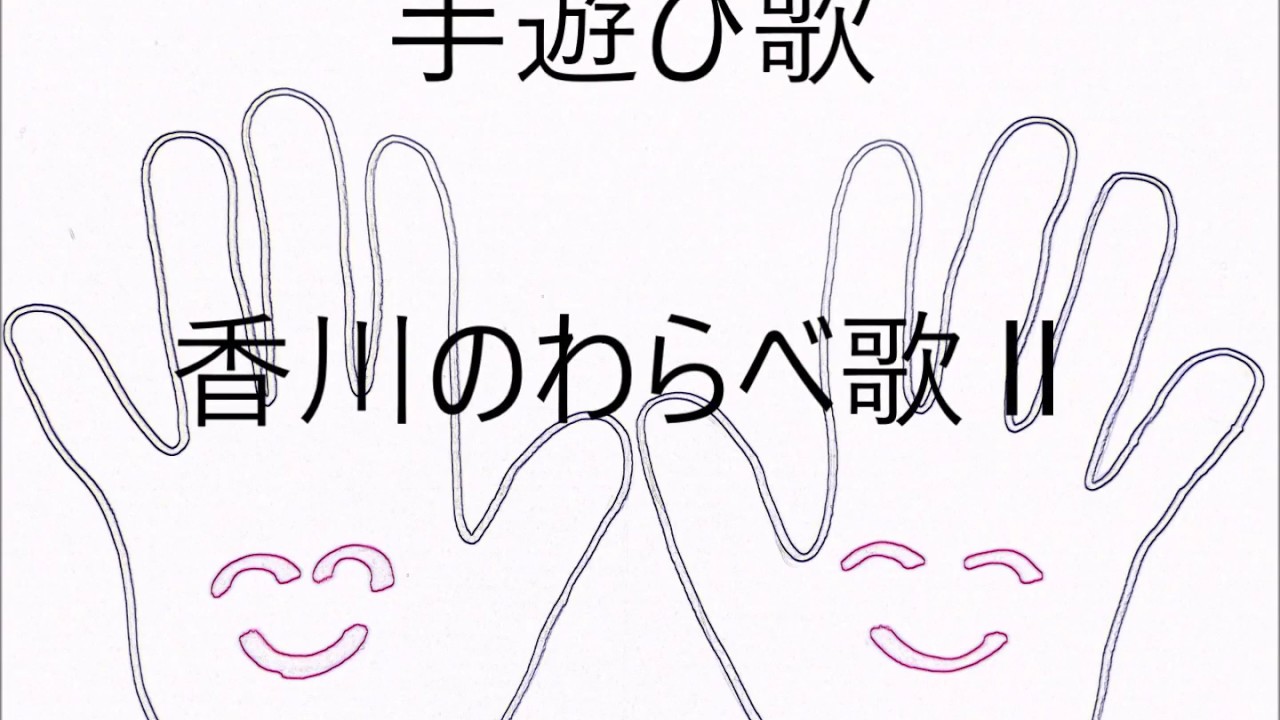 手遊び歌 香川のわらべ歌 Youtube 手遊び歌 香川のわらべ歌 Youtube