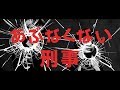 ダレヤネン!コント集「あぶなくない刑事」