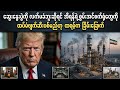 သဘောတူညီချက်တွေကိုလက်မခံရင် အီရန်ရဲ့စွမ်းအင်စက်ရုံတွေကို ဖျက်ဆီးပစ်မည်ဟု ထရမ့်ပ်က ခြိမ်းခြောက်