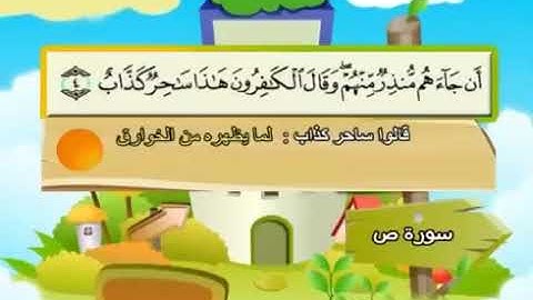 سورة ص 1 6