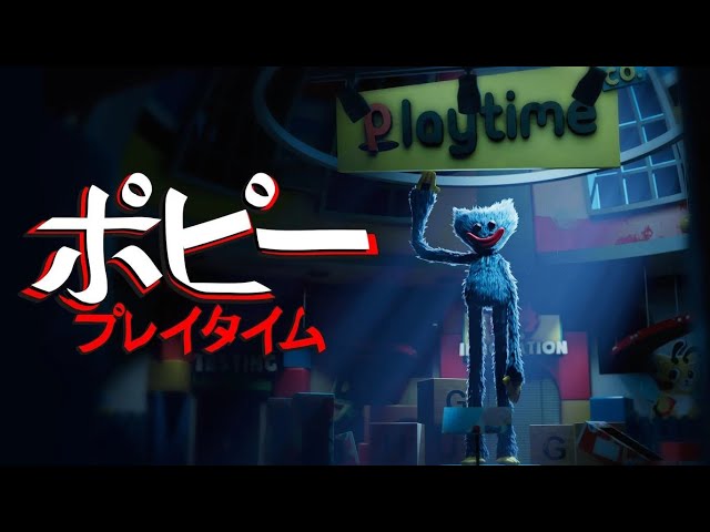 ポピー プレイタイム 】あの人気キャラ！『 ハギーワギー 』が