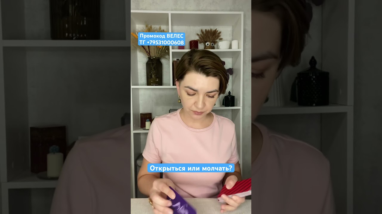 ТГ +79531000608 Бесплатный разбор Открыться или молчать? 🤨 Наташа Велес