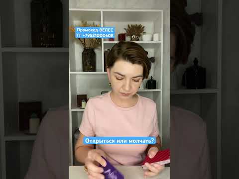 ТГ +79531000608 Бесплатный разбор Открыться или молчать? 🤨 Наташа Велес
