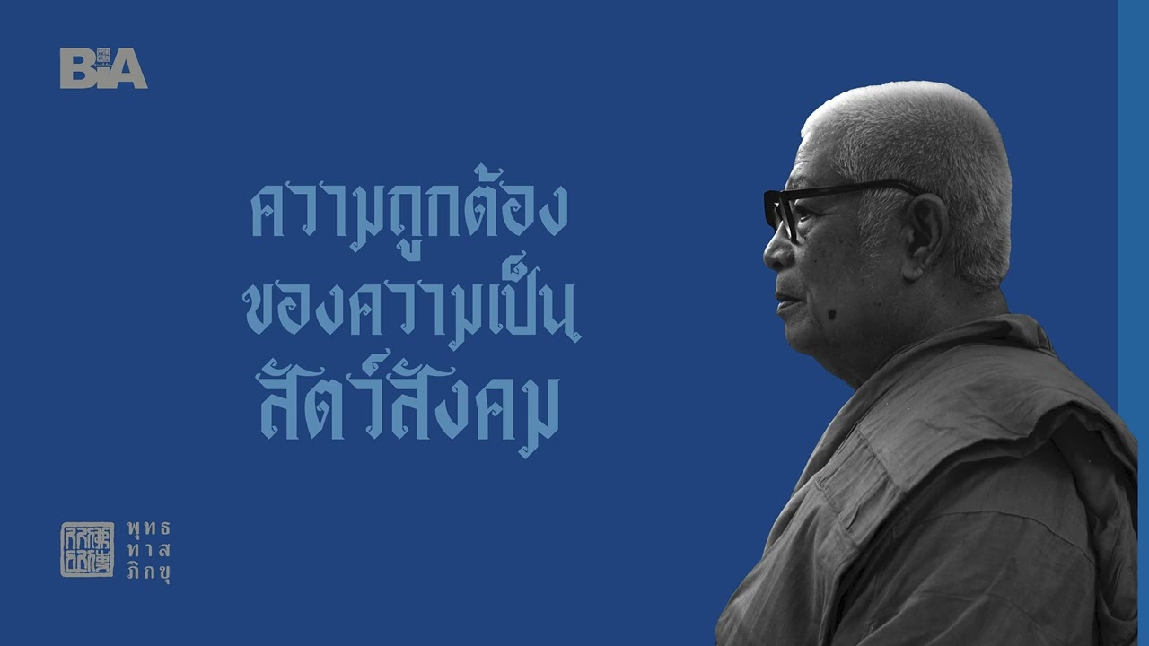 ความถูกต้องของความเป็นสัตว์สังคม | พุทธทาสภิกขุ