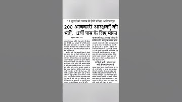 आबकारी आरक्षक की  200 पदों पर होगी भर्ती  12वीं पास के लिए सुनहरा मौका#2025#exam#breakingnews