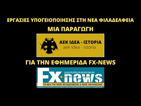 Γήπεδο ΑΕΚ "Αγια Σοφια" (30/4/20) Εργασίες Υπογειοποίησης στη Νέα Φιλαδέλφεια / aekidea.com