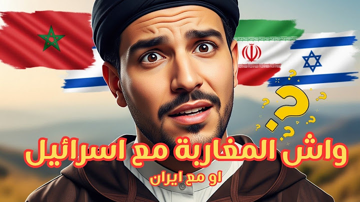 المغرب وإيران.. عداوة تاريخية؟ وإسرائيل شريك استراتيجي؟