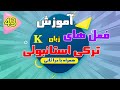 آموزش فعل های زبان ترکی استانبولی | تمامی فعل های ترکی استانبولی | قسمت 43