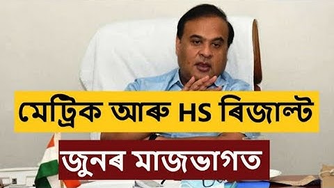 HS 2nd Year Final Exam Result 2020 / AHSEC Result 2020 / Result date SEBA, Higher Secondary result