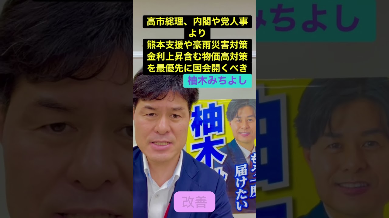 #高市早苗 総理  内閣や党人事も良いけど、#国会 いつまで夏休み？ #熊本 支援、#豪雨 災害対策、金利上昇含む #物価高 対策のため閉会中でも開ける集中審議などやることやって‼️ #柚木道義