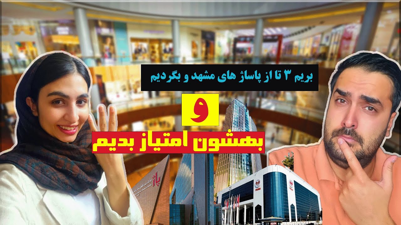 3 تا از بهترین پاساژ ها و مراکز خرید مشهد👌😯 (آرمیتاژ. پاژ و پروما )