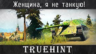 TrueHint — Женщина, я не танкую!