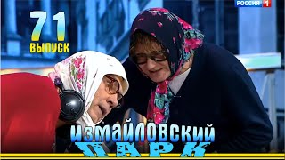 видео: Измайловский парк - 71 | Юмористический концерт картинка: Измайловский парк - 71 | Юмористический концерт