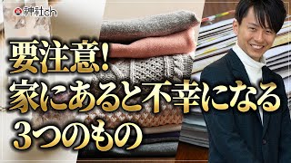 要注意！家にあると不幸になる３つのもの