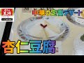 【杏仁豆腐】1か月間『餃子の王将』生活【22日目】【中華の定番デザート】